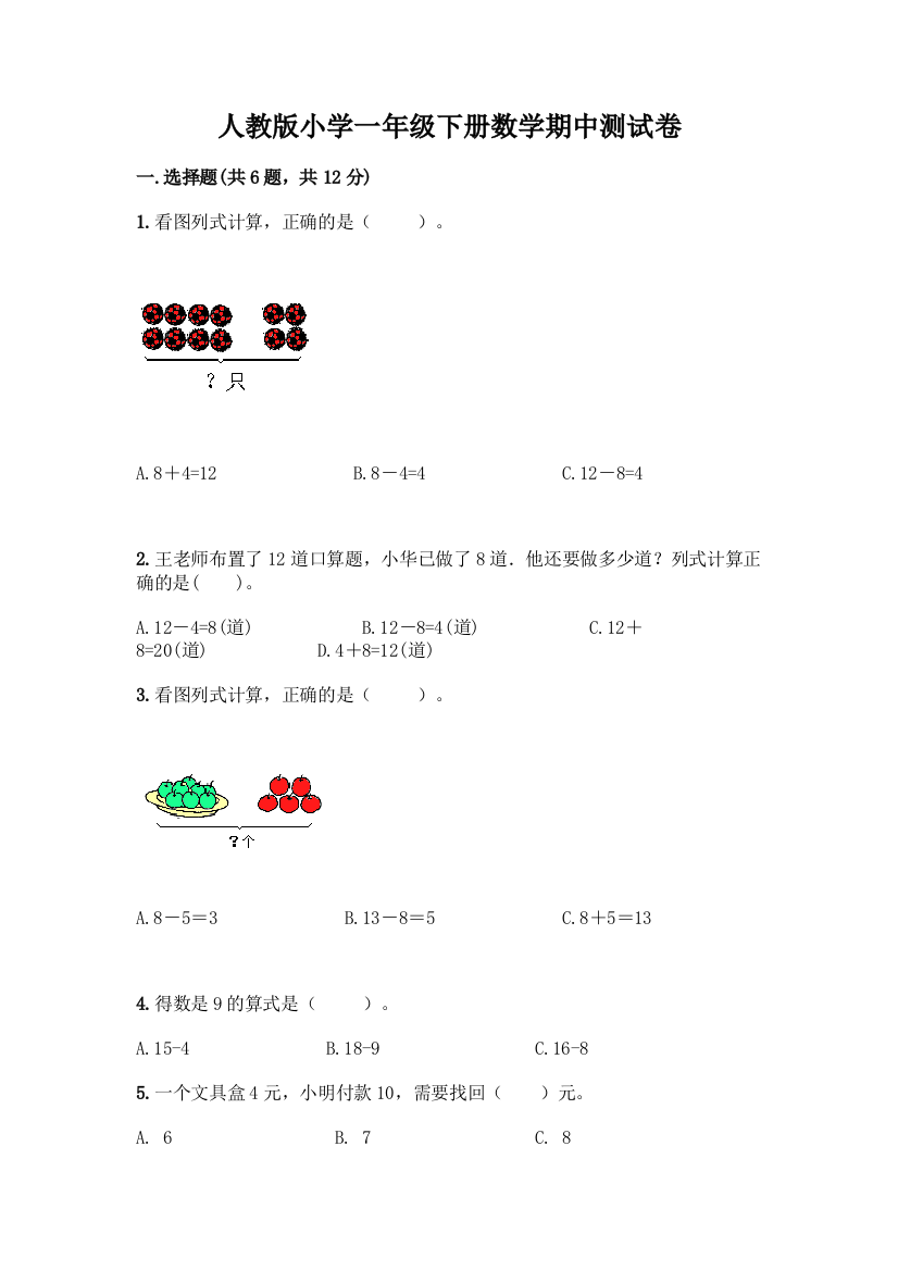 人教版小学一年级下册数学期中测试卷含答案(综合题)