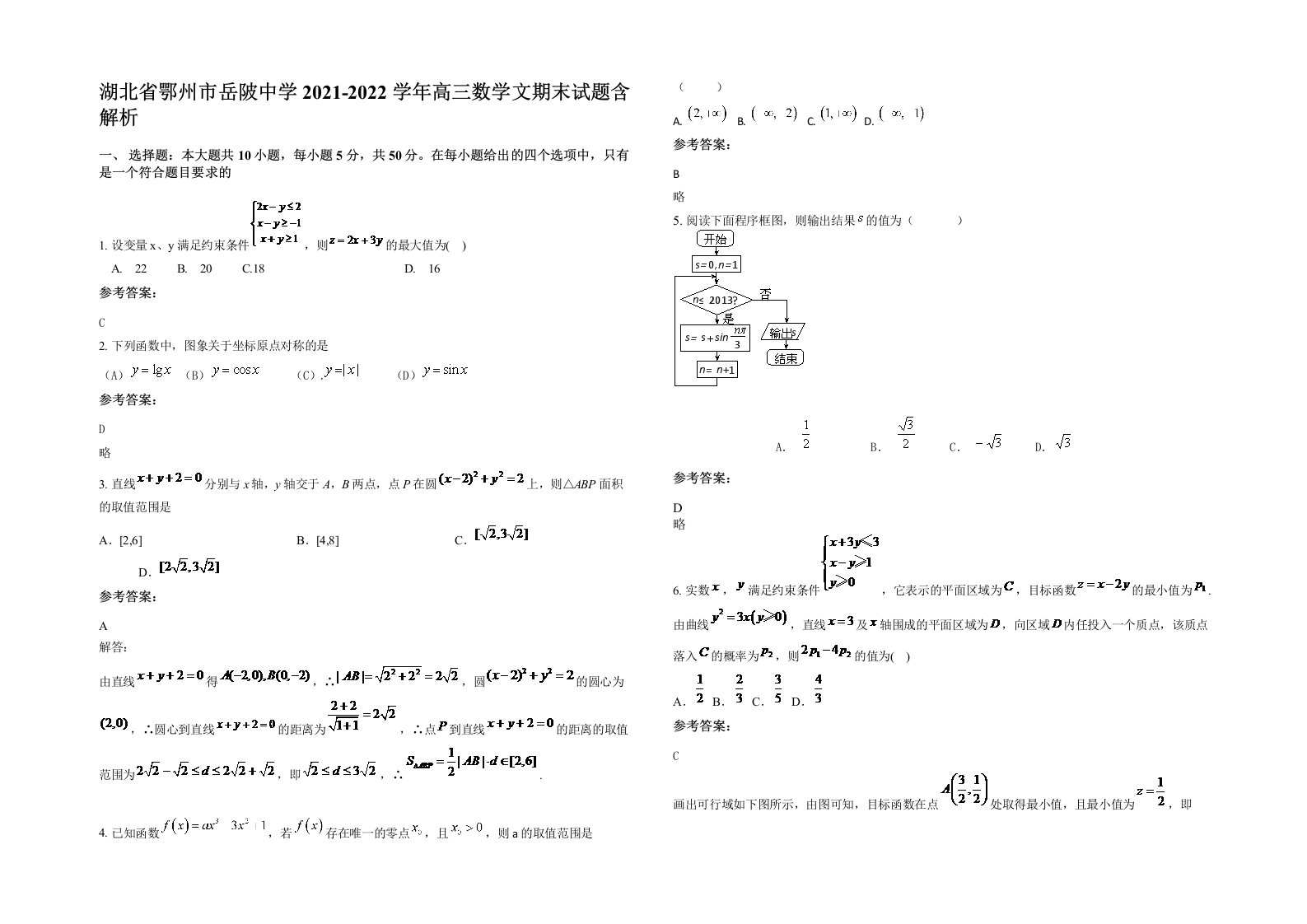 湖北省鄂州市岳陂中学2021-2022学年高三数学文期末试题含解析