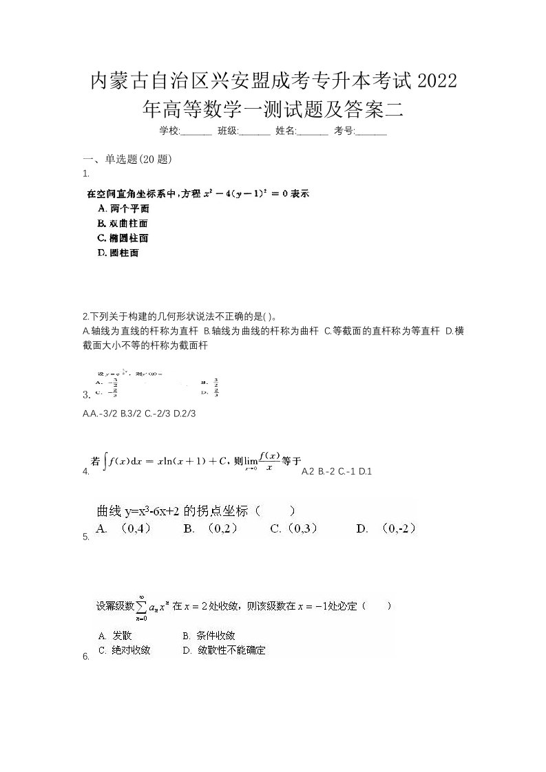 内蒙古自治区兴安盟成考专升本考试2022年高等数学一测试题及答案二