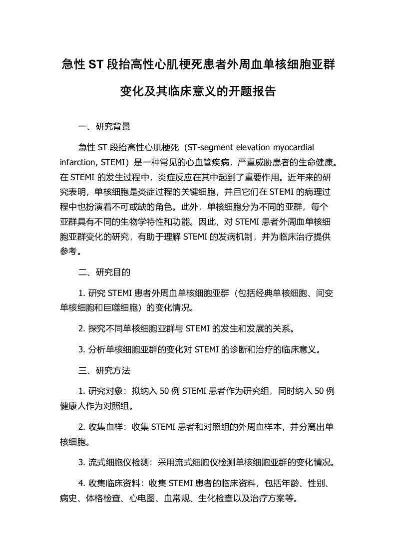 急性ST段抬高性心肌梗死患者外周血单核细胞亚群变化及其临床意义的开题报告