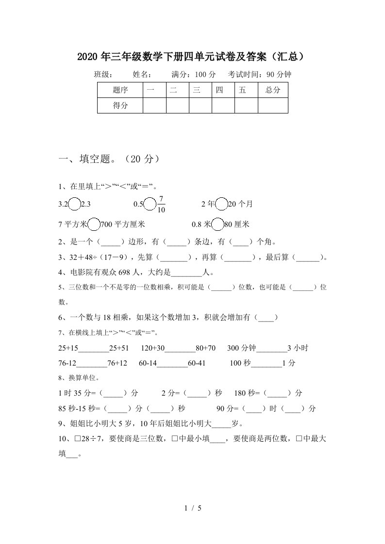 2020年三年级数学下册四单元试卷及答案汇总