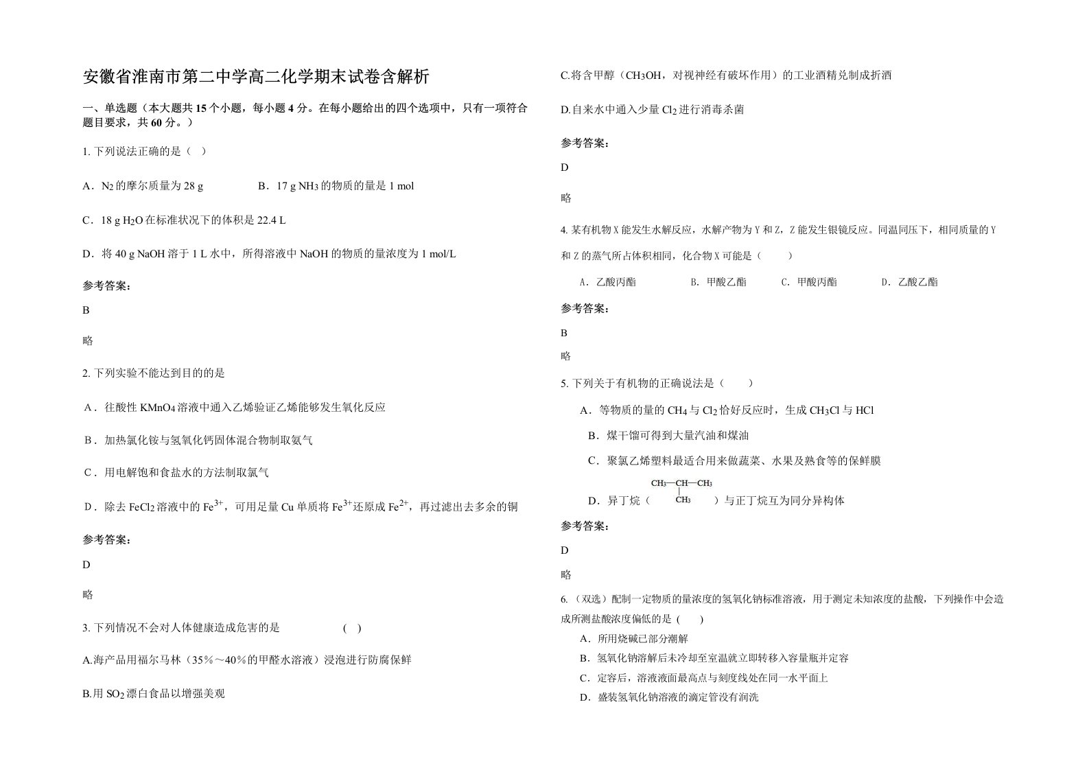 安徽省淮南市第二中学高二化学期末试卷含解析