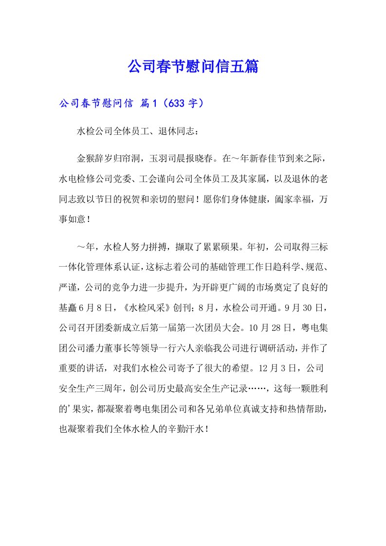 公司春节慰问信五篇