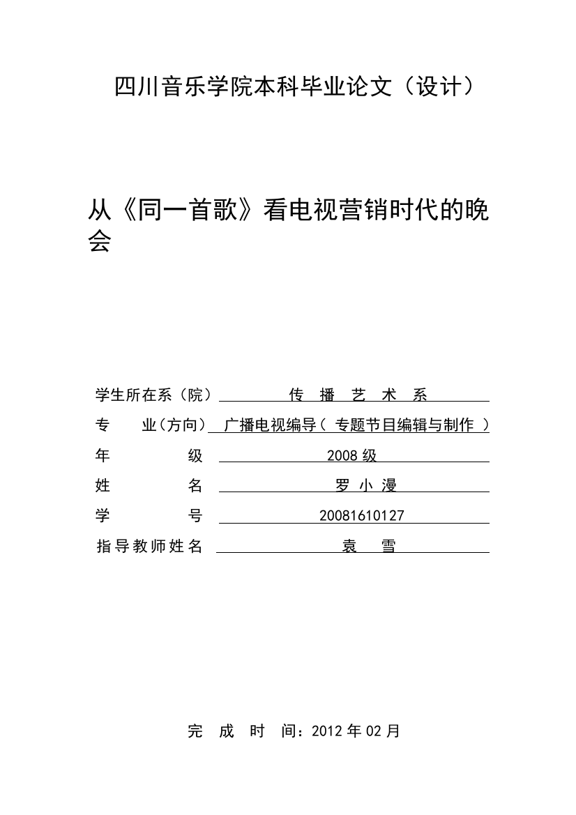 从《同一首歌》看电视营销时代的晚会1