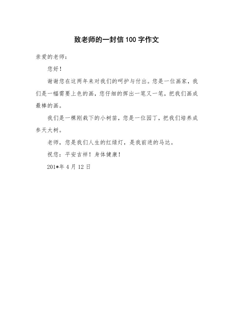 致老师的一封信100字作文