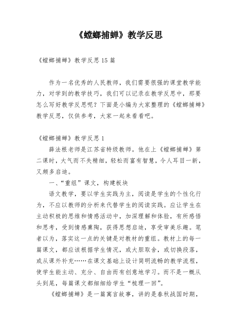 《螳螂捕蝉》教学反思_6