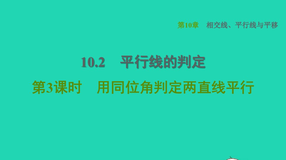 2022春七年级数学下册第10章相交线平行线与平移10.2平行线的判定第3课时用同位角判定两直线平行习题课件新版沪科版