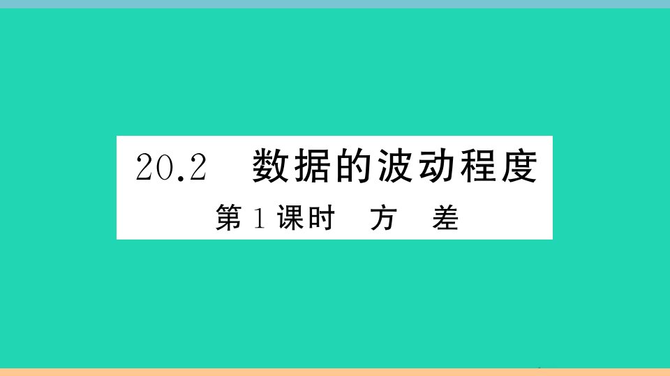 通用版八年级数学下册第二十章数据的分析20.2数据的波动程度第1课时方差册作业课件新版新人教版