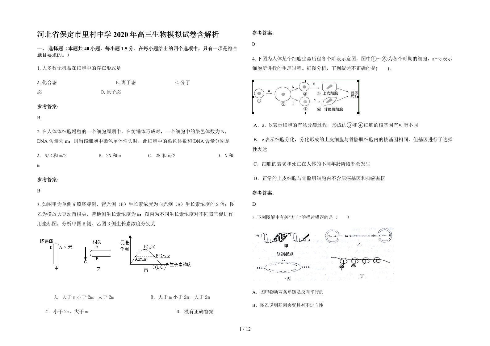 河北省保定市里村中学2020年高三生物模拟试卷含解析