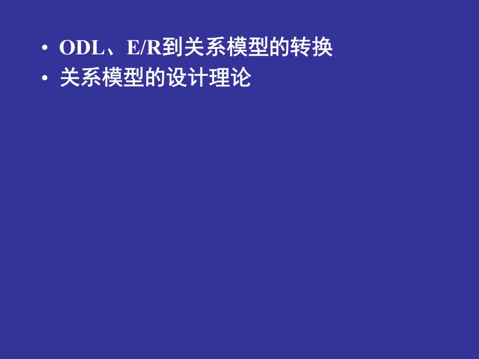 数据库基础教程3第三章关系数据模型