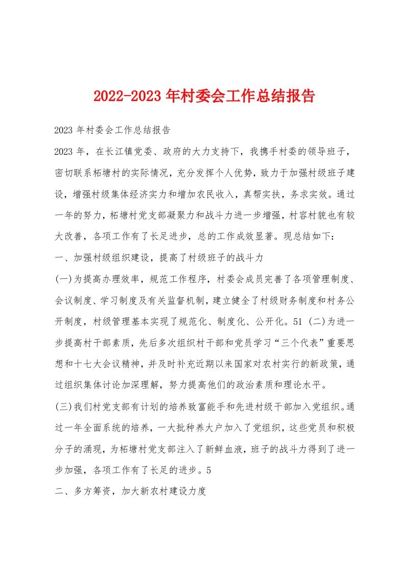 2022-2023年村委会工作总结报告