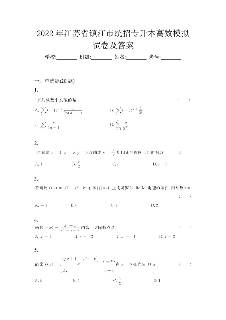 2022年江苏省镇江市统招专升本高数模拟试卷及答案