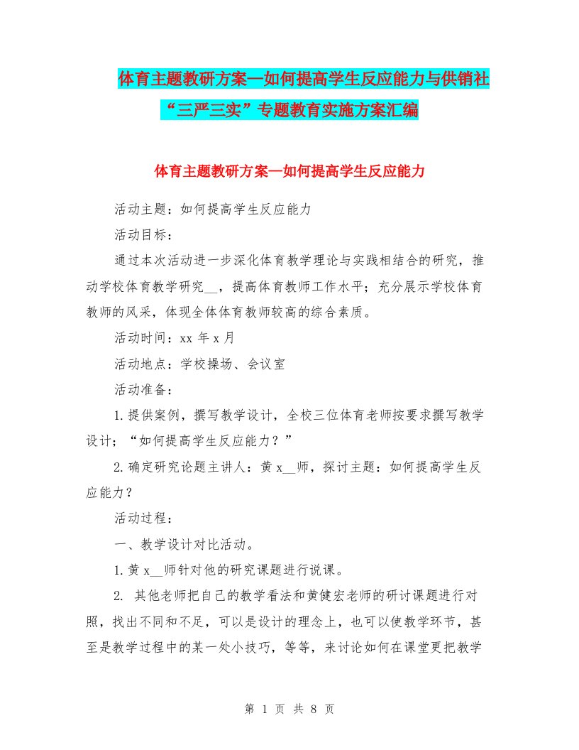 体育主题教研方案—如何提高学生反应能力与供销社“三严三实”专题教育实施方案汇编