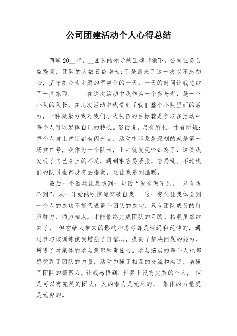 公司团建活动个人心得总结