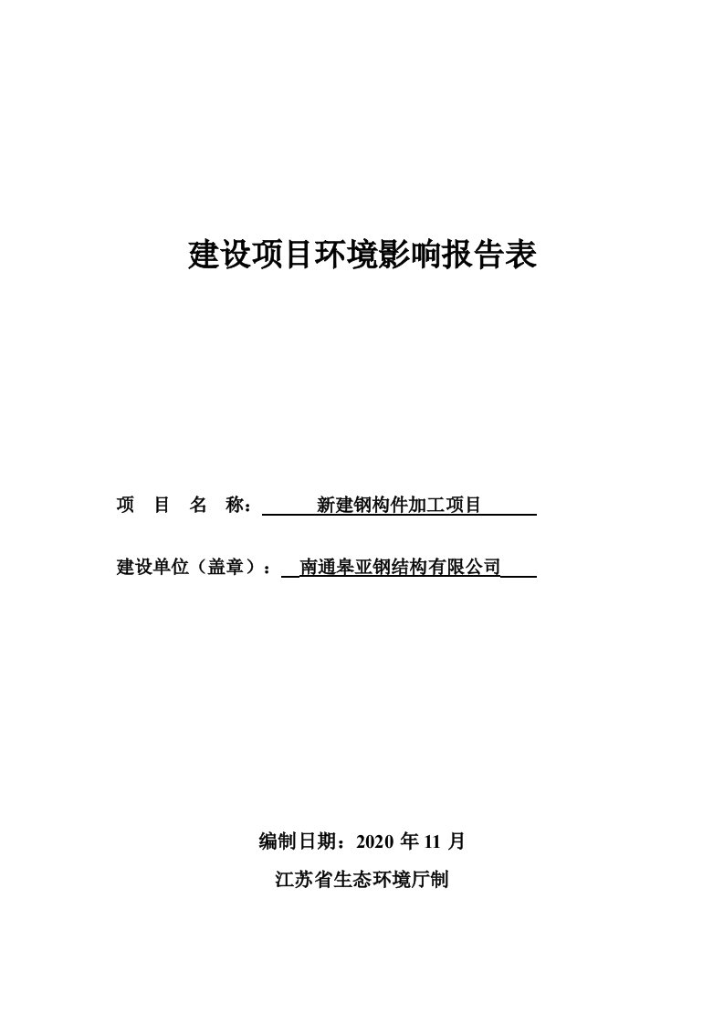 新建钢构件加工项目-C3311金属结构制造项目环境影响报告表