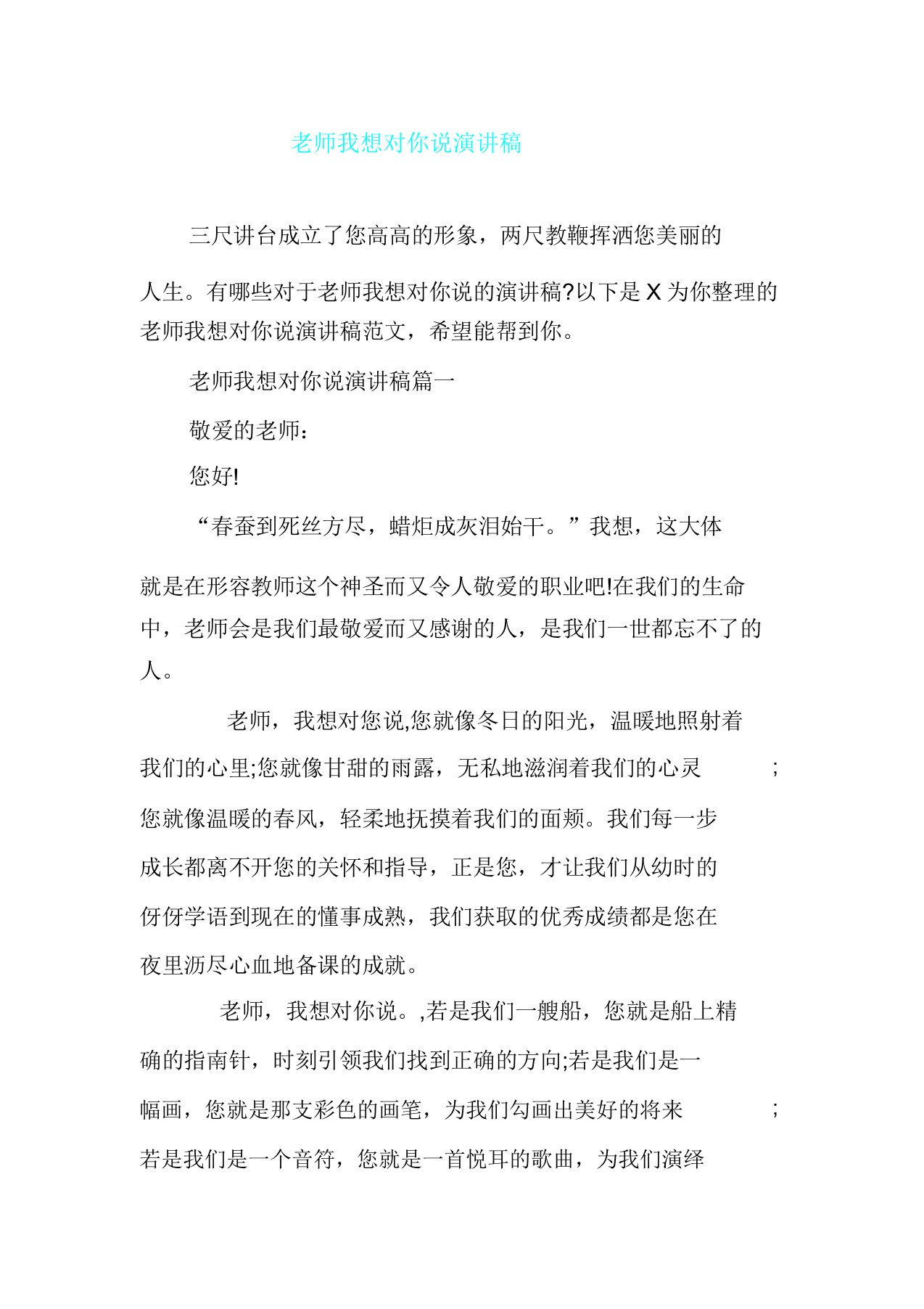 教师我想对你说演讲稿