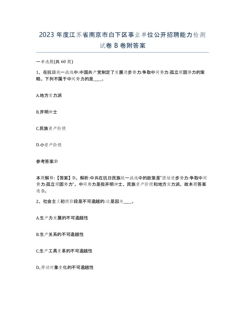 2023年度江苏省南京市白下区事业单位公开招聘能力检测试卷B卷附答案