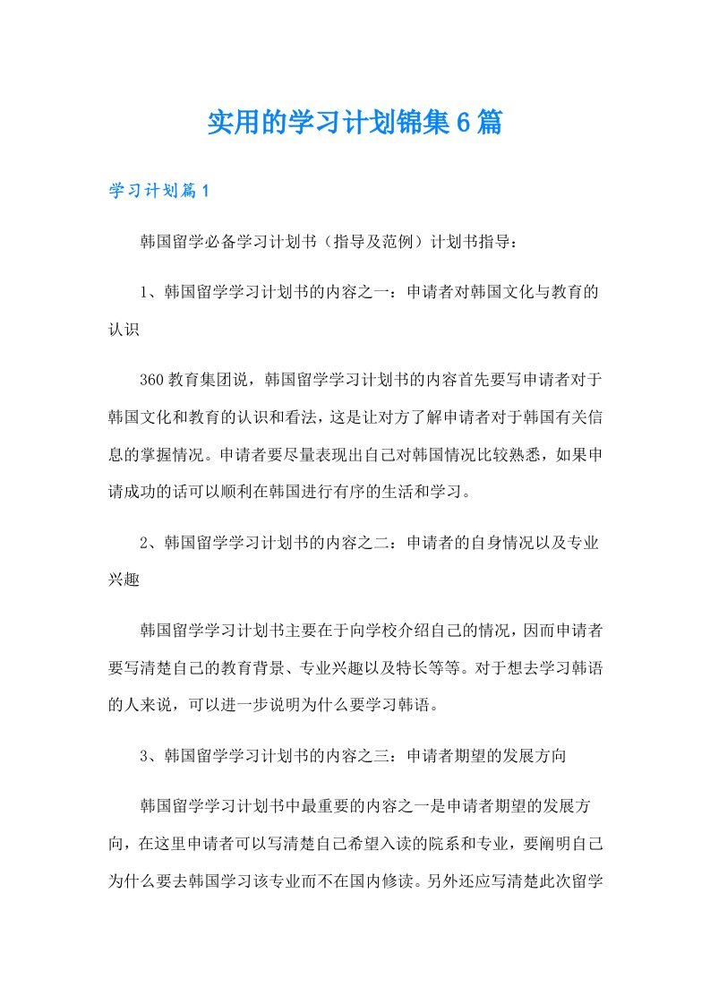 实用的学习计划锦集6篇