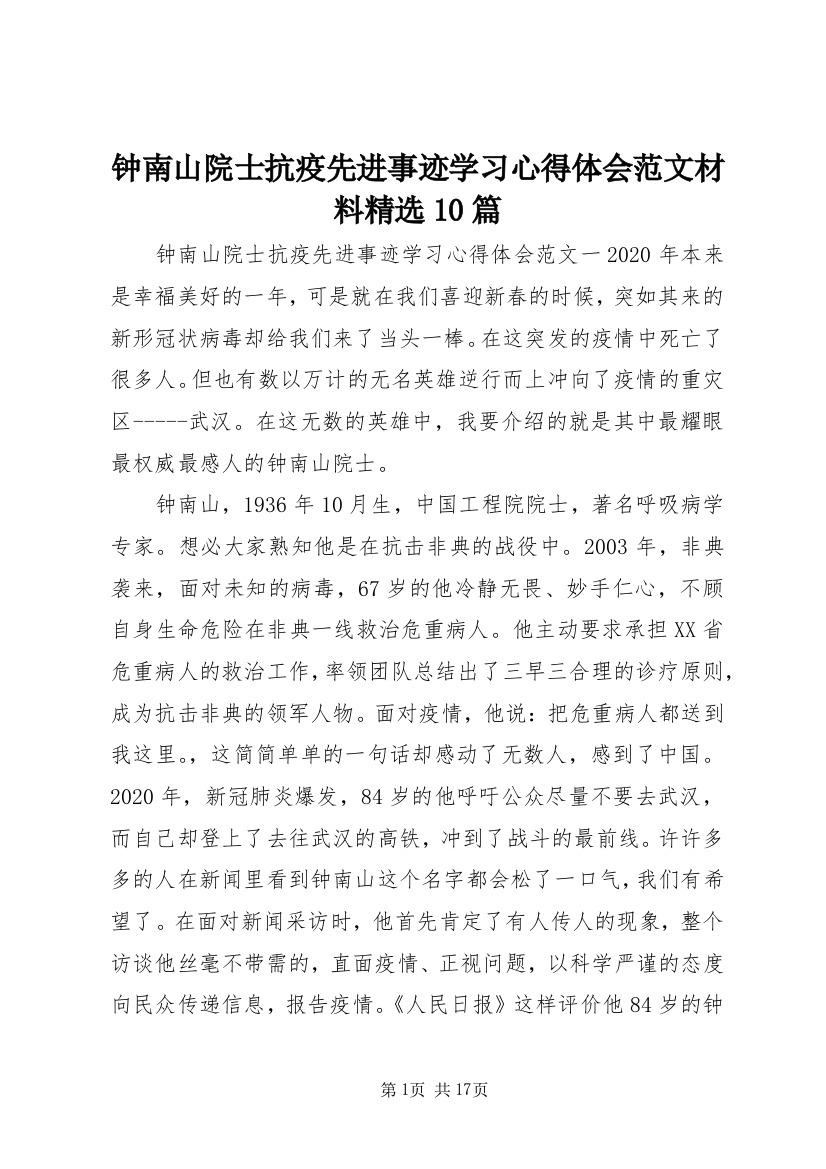 钟南山院士抗疫先进事迹学习心得体会范文材料精选10篇