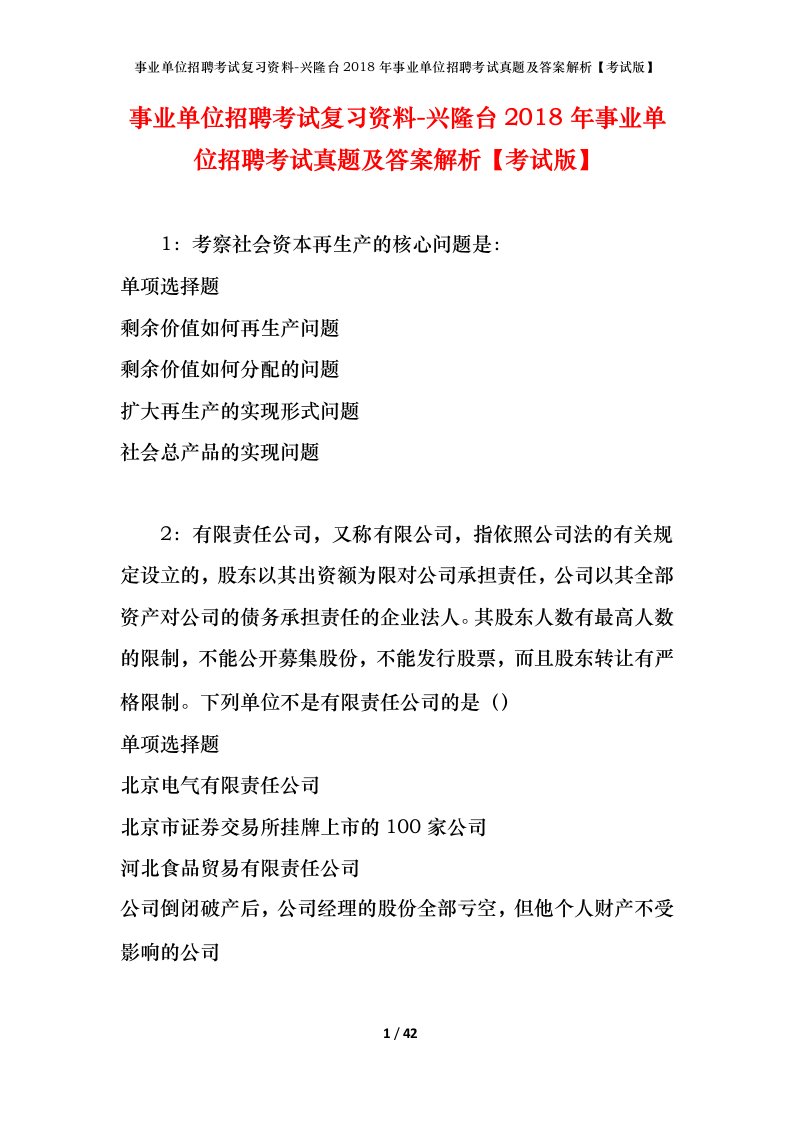 事业单位招聘考试复习资料-兴隆台2018年事业单位招聘考试真题及答案解析考试版_1