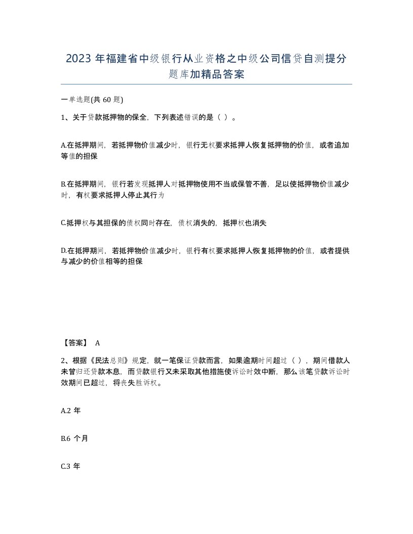 2023年福建省中级银行从业资格之中级公司信贷自测提分题库加答案