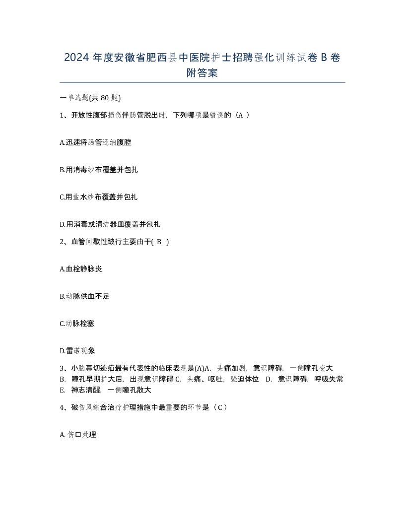 2024年度安徽省肥西县中医院护士招聘强化训练试卷B卷附答案