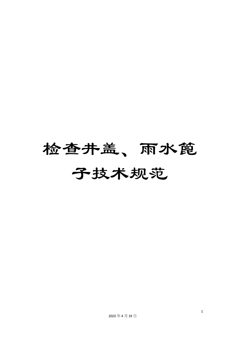 检查井盖、雨水篦子技术规范