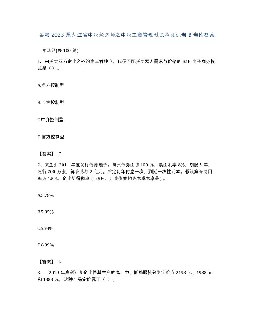 备考2023黑龙江省中级经济师之中级工商管理过关检测试卷B卷附答案