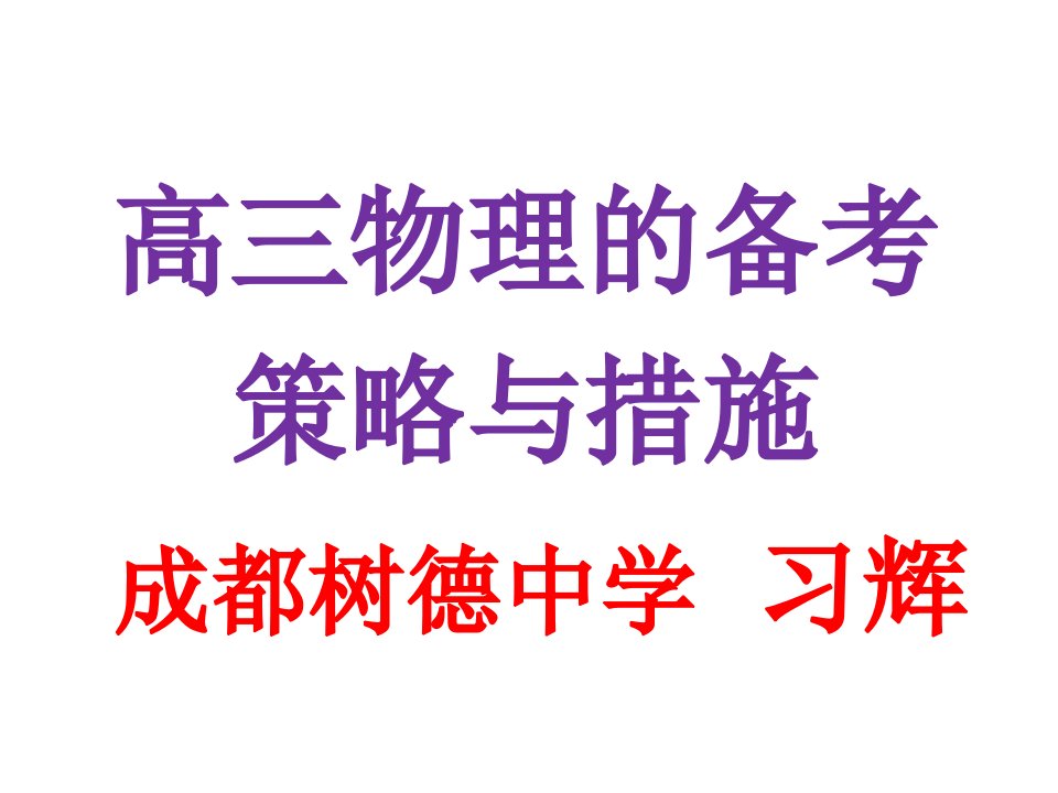 高三物理的备考策略与措施(共171张)课件