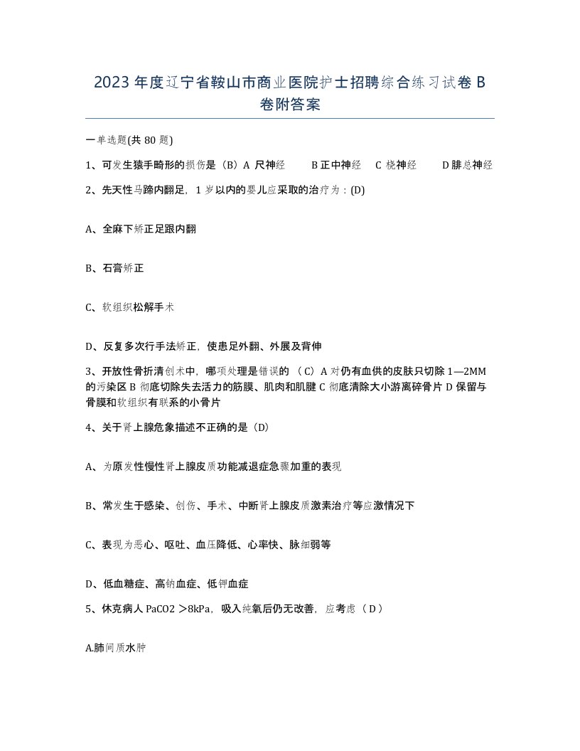 2023年度辽宁省鞍山市商业医院护士招聘综合练习试卷B卷附答案