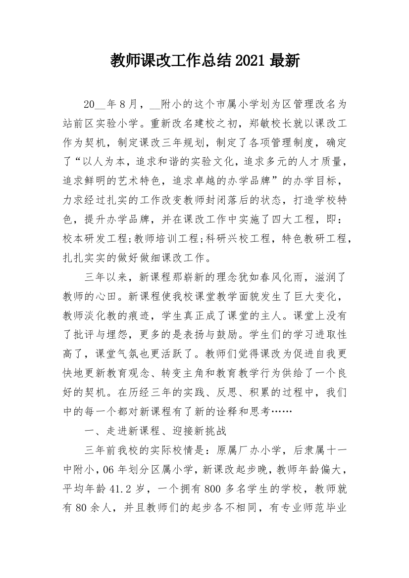 教师课改工作总结2021最新