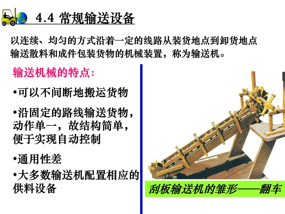 4.4输送设备