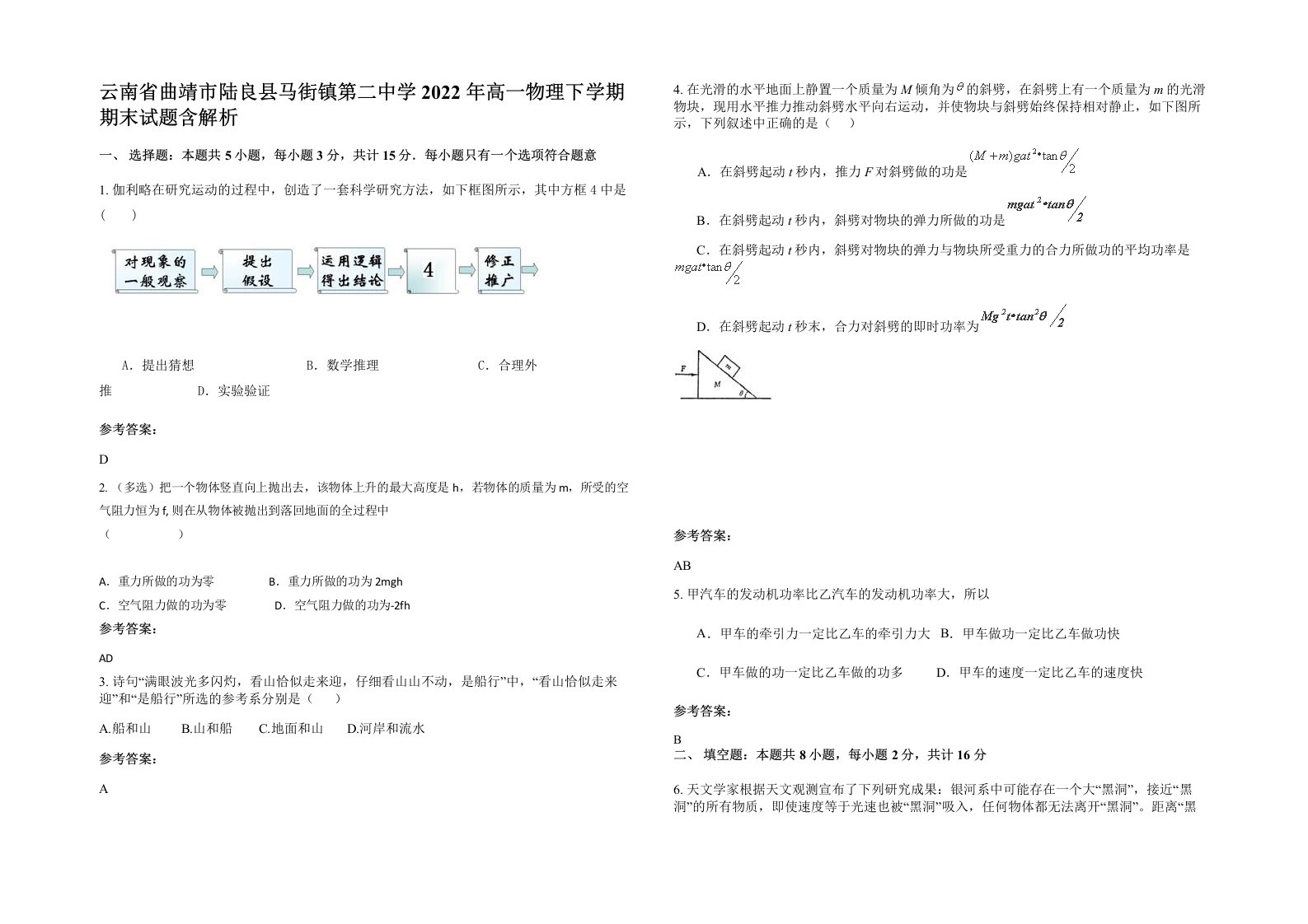 云南省曲靖市陆良县马街镇第二中学2022年高一物理下学期期末试题含解析