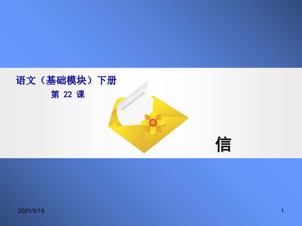 语文(基础模块)信