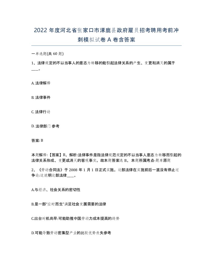 2022年度河北省张家口市涿鹿县政府雇员招考聘用考前冲刺模拟试卷A卷含答案