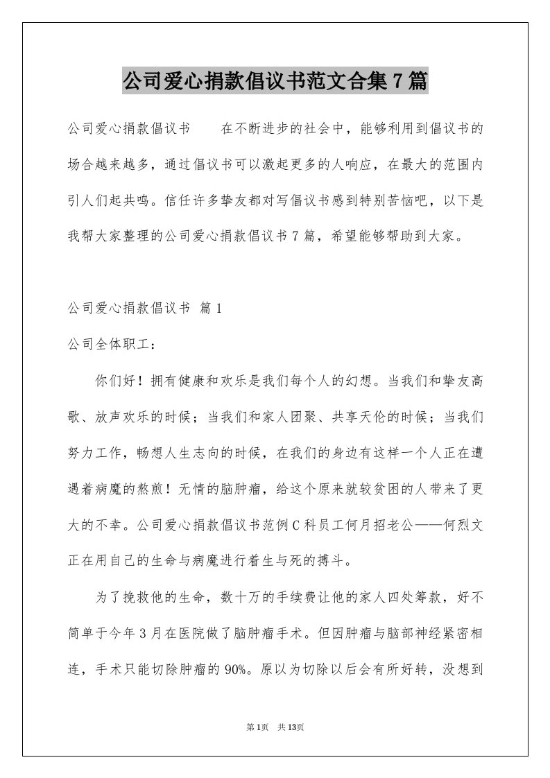 公司爱心捐款倡议书范文合集7篇