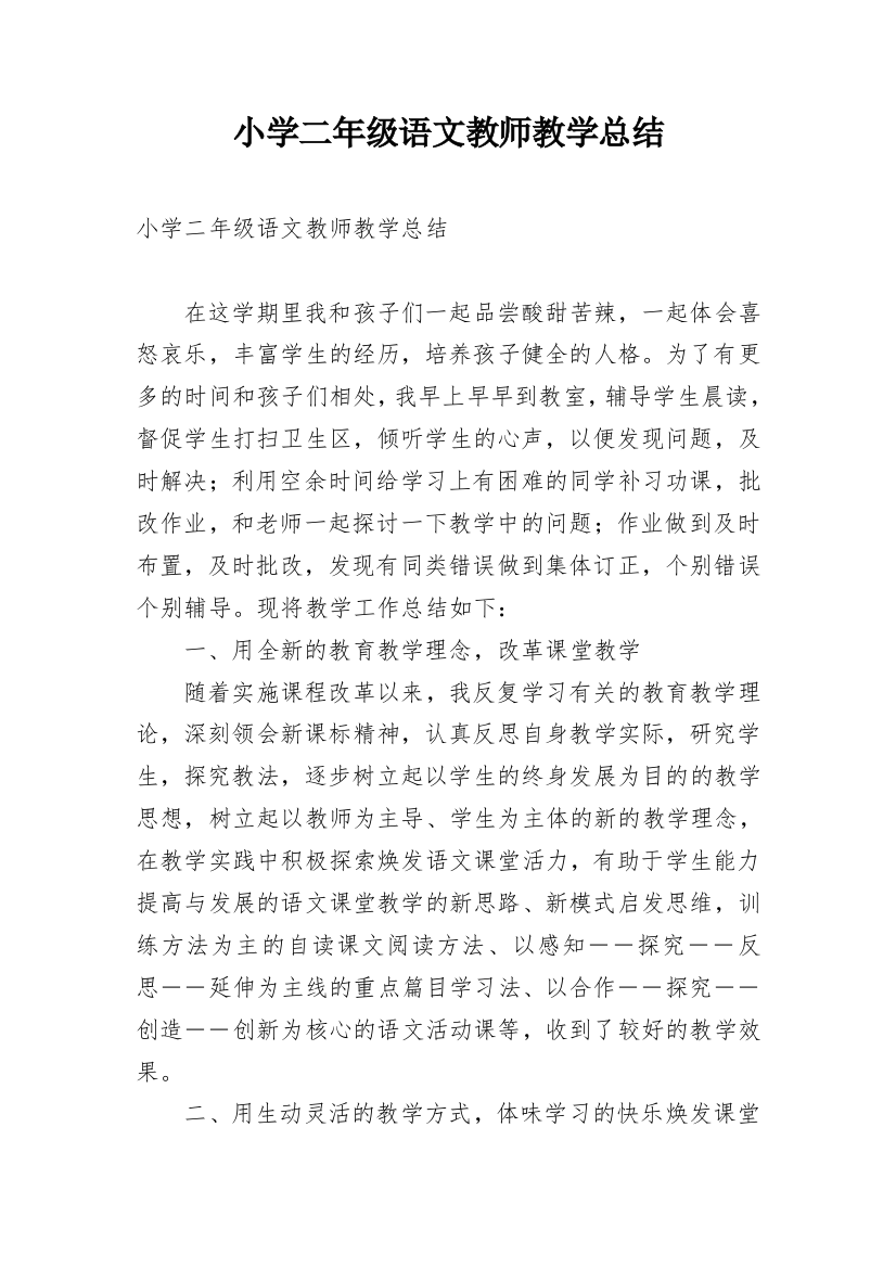 小学二年级语文教师教学总结