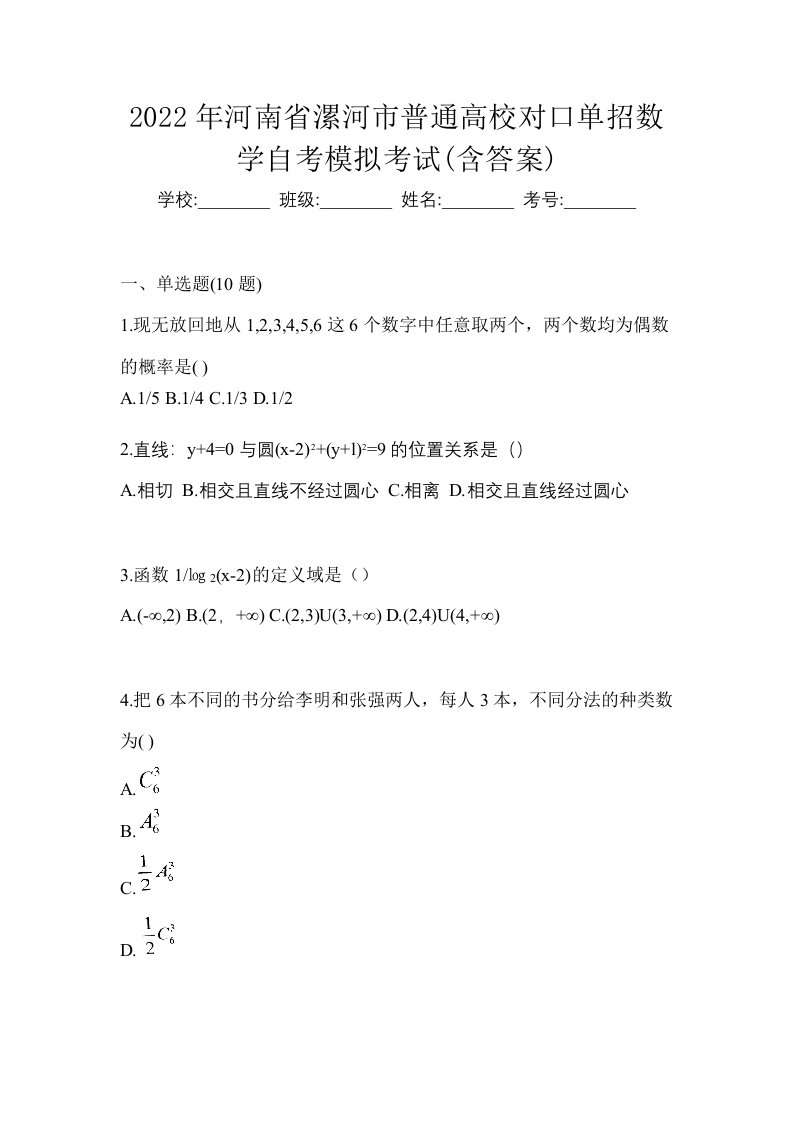 2022年河南省漯河市普通高校对口单招数学自考模拟考试含答案