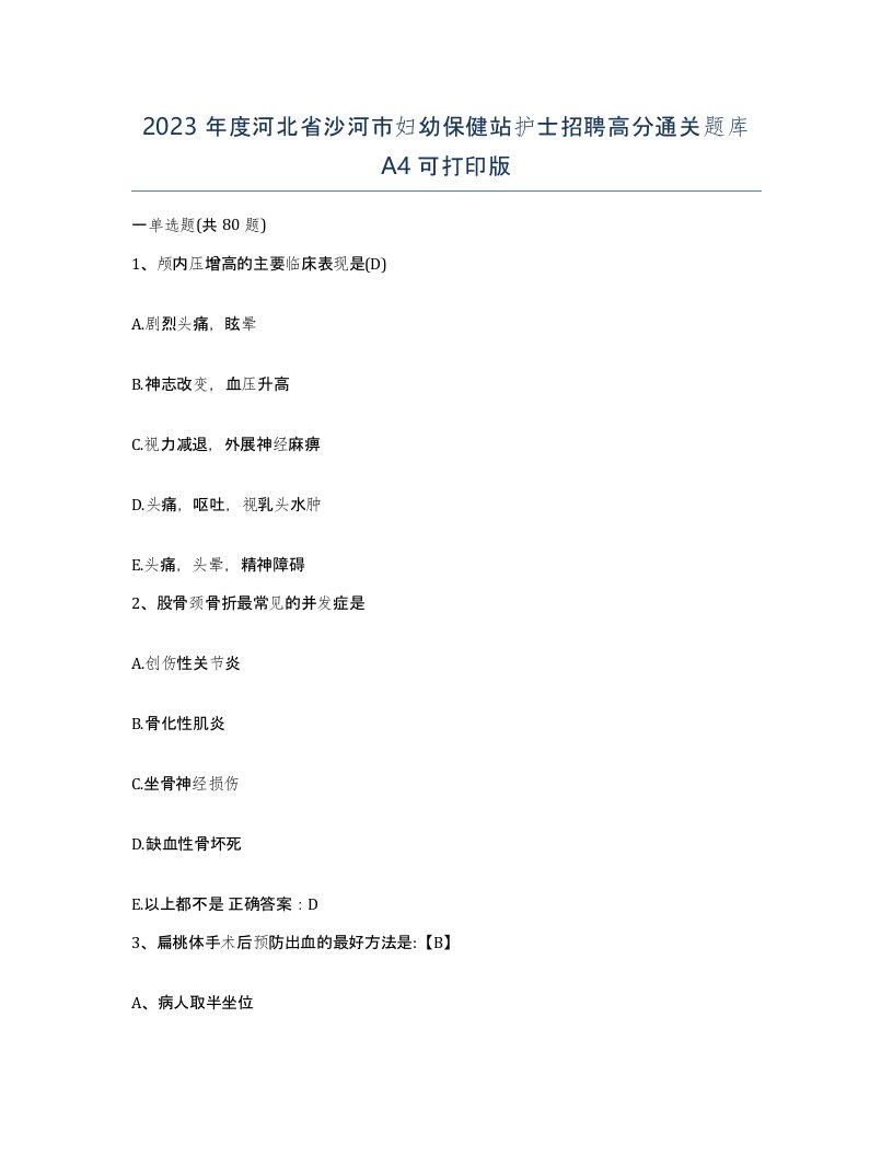 2023年度河北省沙河市妇幼保健站护士招聘高分通关题库A4可打印版