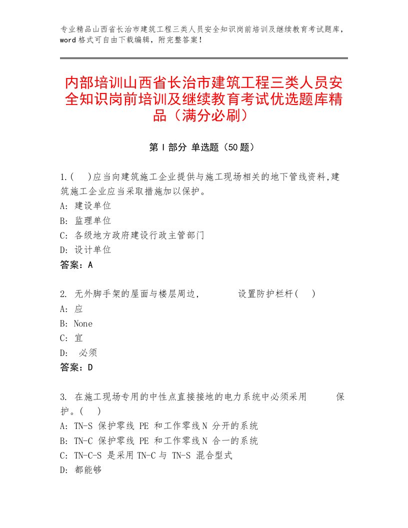 内部培训山西省长治市建筑工程三类人员安全知识岗前培训及继续教育考试优选题库精品（满分必刷）