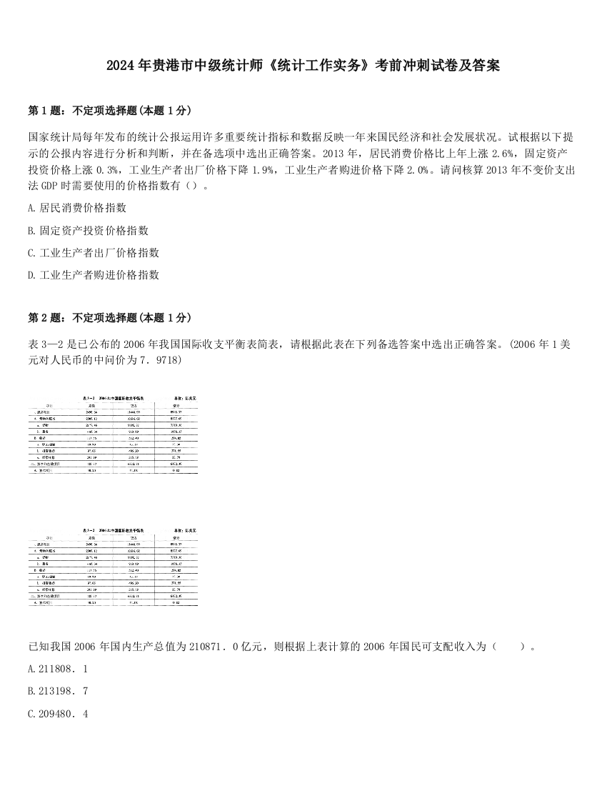 2024年贵港市中级统计师《统计工作实务》考前冲刺试卷及答案