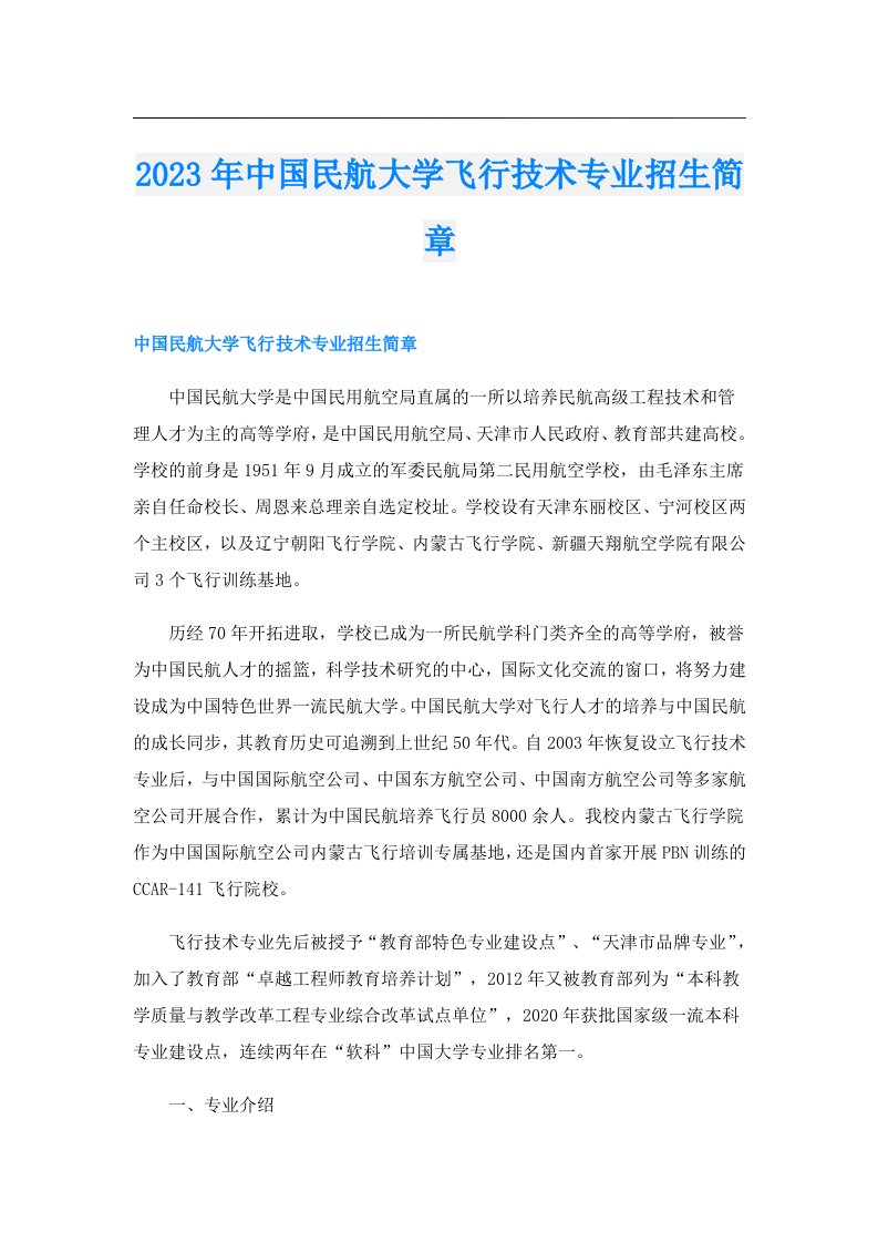 中国民航大学飞行技术专业招生简章