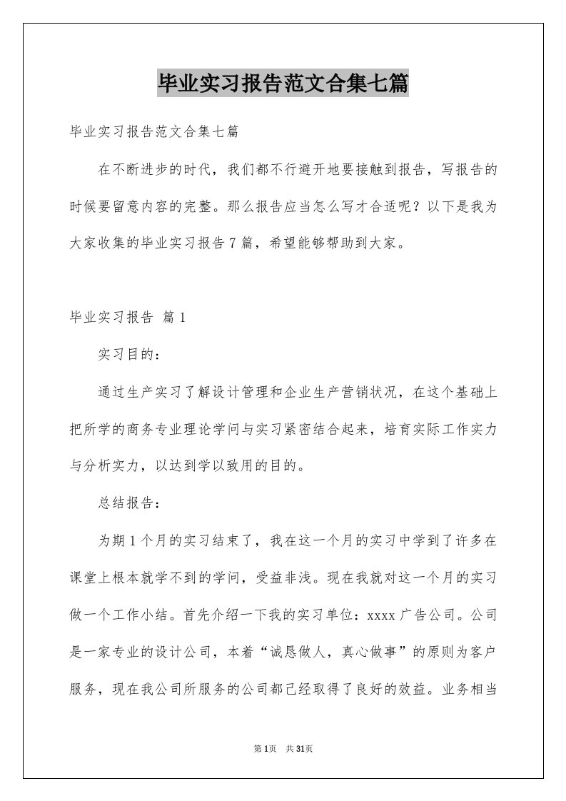 毕业实习报告范文合集七篇例文