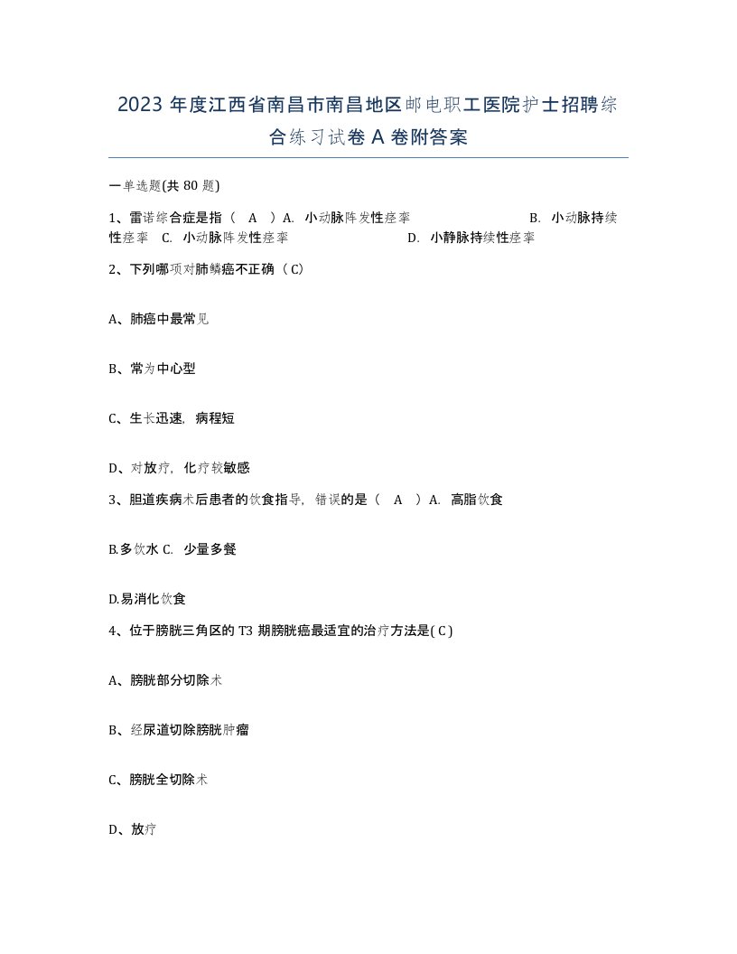 2023年度江西省南昌市南昌地区邮电职工医院护士招聘综合练习试卷A卷附答案