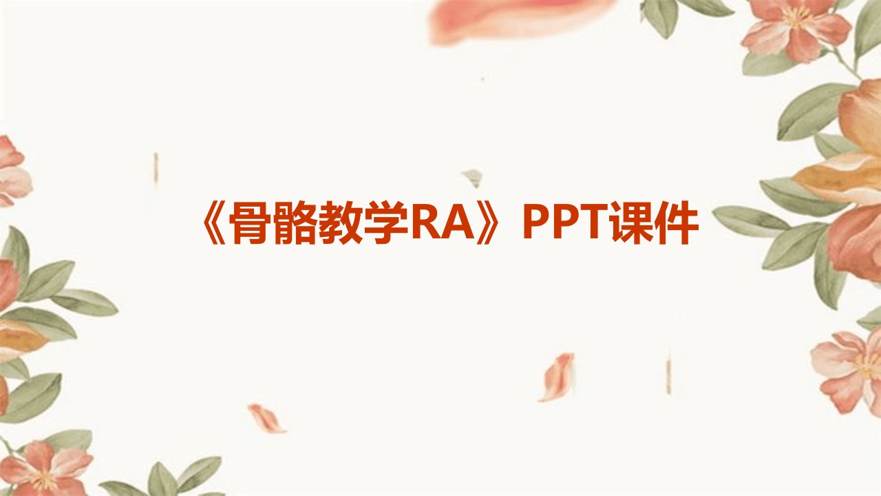 《骨骼教学RA》课件