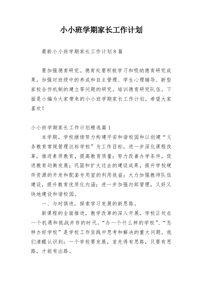 小小班学期家长工作计划