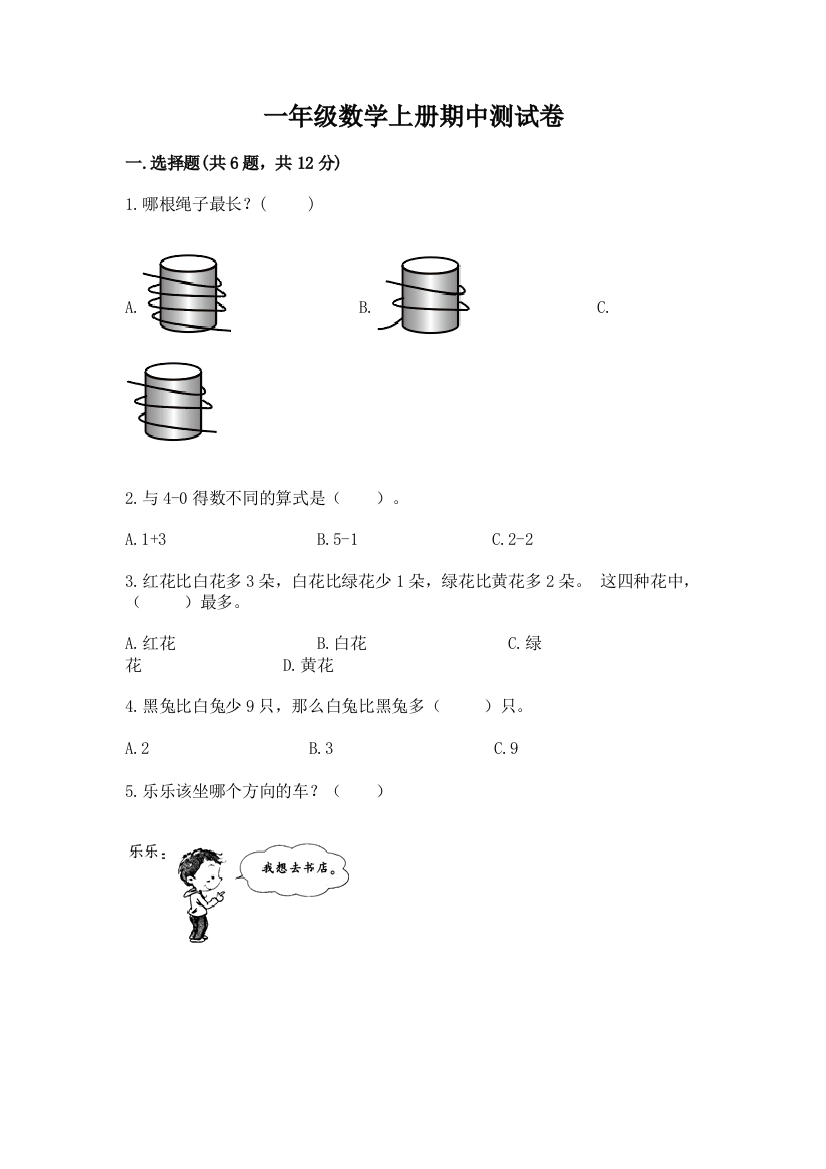 一年级数学上册期中测试卷及一套完整答案