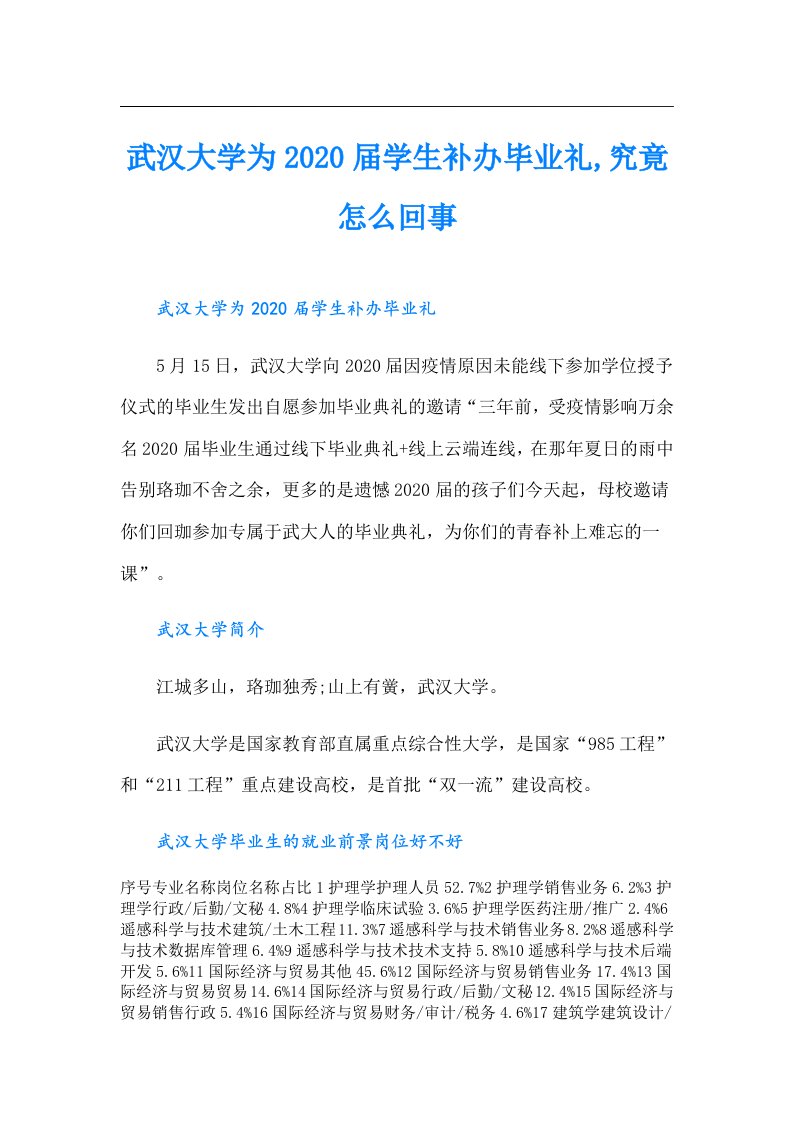 武汉大学为届学生补办毕业礼,究竟怎么回事