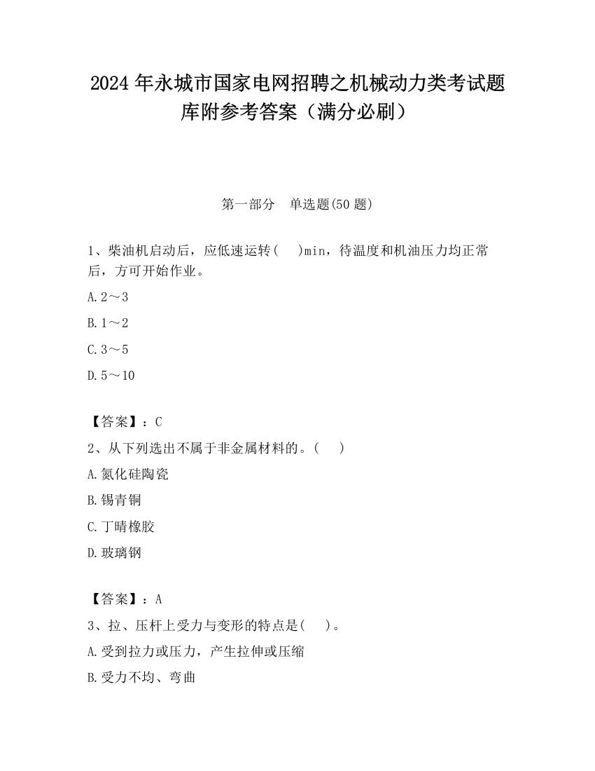 2024年永城市国家电网招聘之机械动力类考试题库附参考答案（满分必刷）