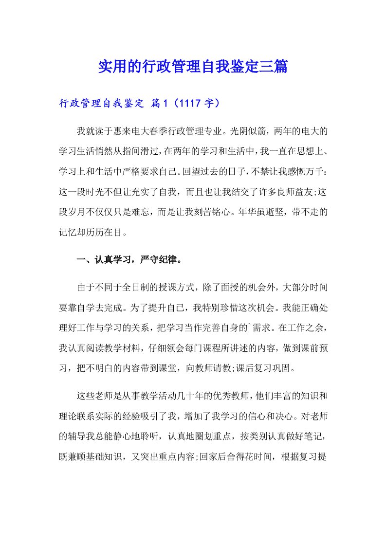 实用的行政管理自我鉴定三篇